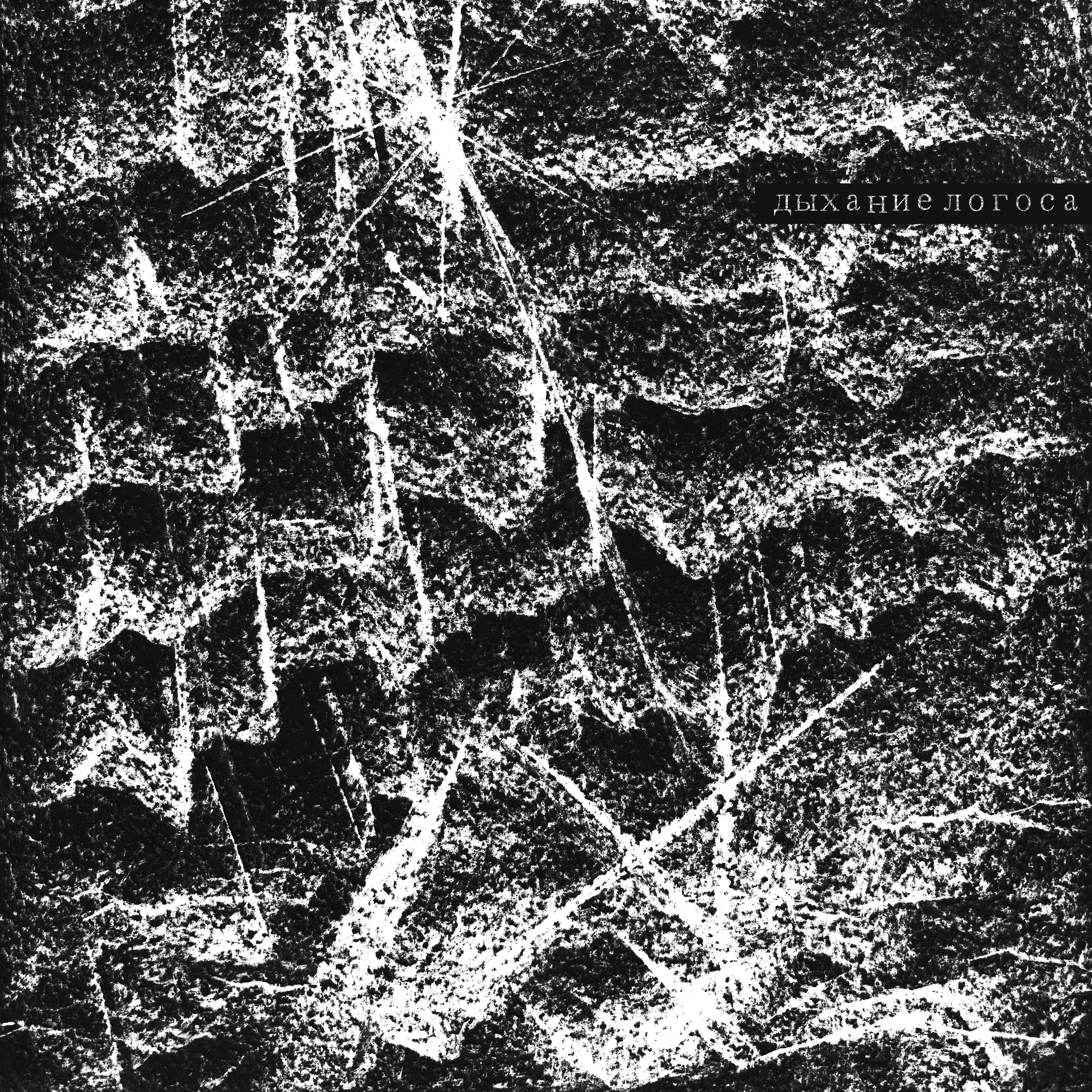 Дыхание Логоса