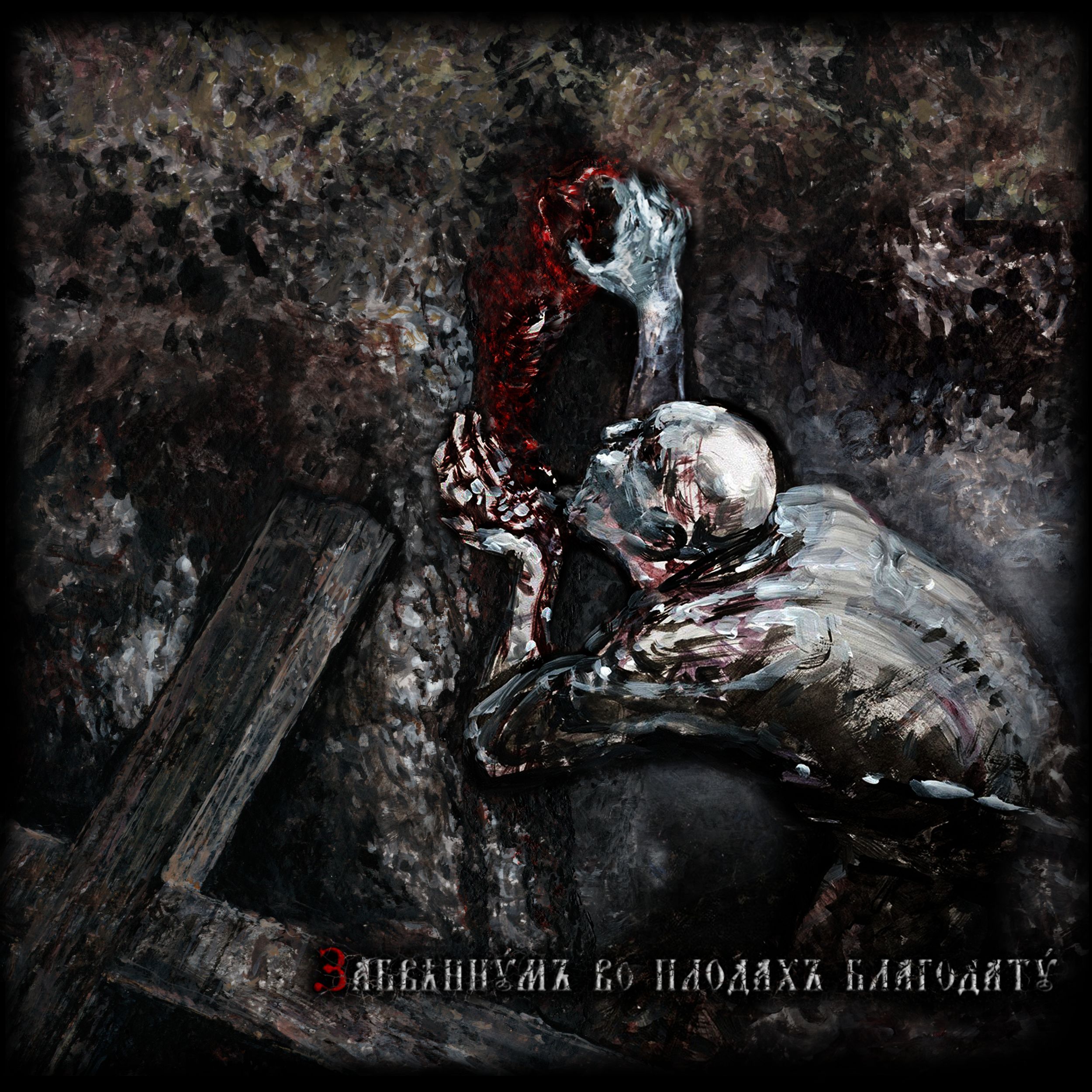 [2017] Забвеннымъ во Плодахъ Благодати